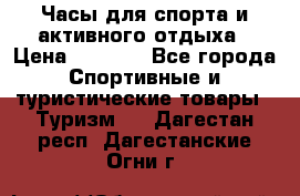 Часы для спорта и активного отдыха › Цена ­ 7 990 - Все города Спортивные и туристические товары » Туризм   . Дагестан респ.,Дагестанские Огни г.